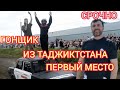 Бачаи Точик чои якумро гирифт дар г