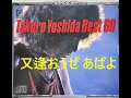 又逢おうぜ あばよ 吉田拓郎