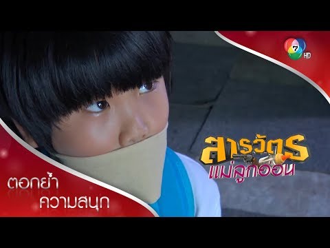 มิกกี้ถูกลักพาตัว | ตอกย้ำความสนุก สารวัตรแม่ลูกอ่อน EP.21 | Ch7HD