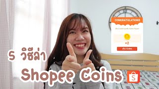 5 วิธีล่า Shopee Coins!!🏅💖ใช้ลดราคาในแอพได้ เอาใจสายช้อปปิ้ง😍| kanie onnie
