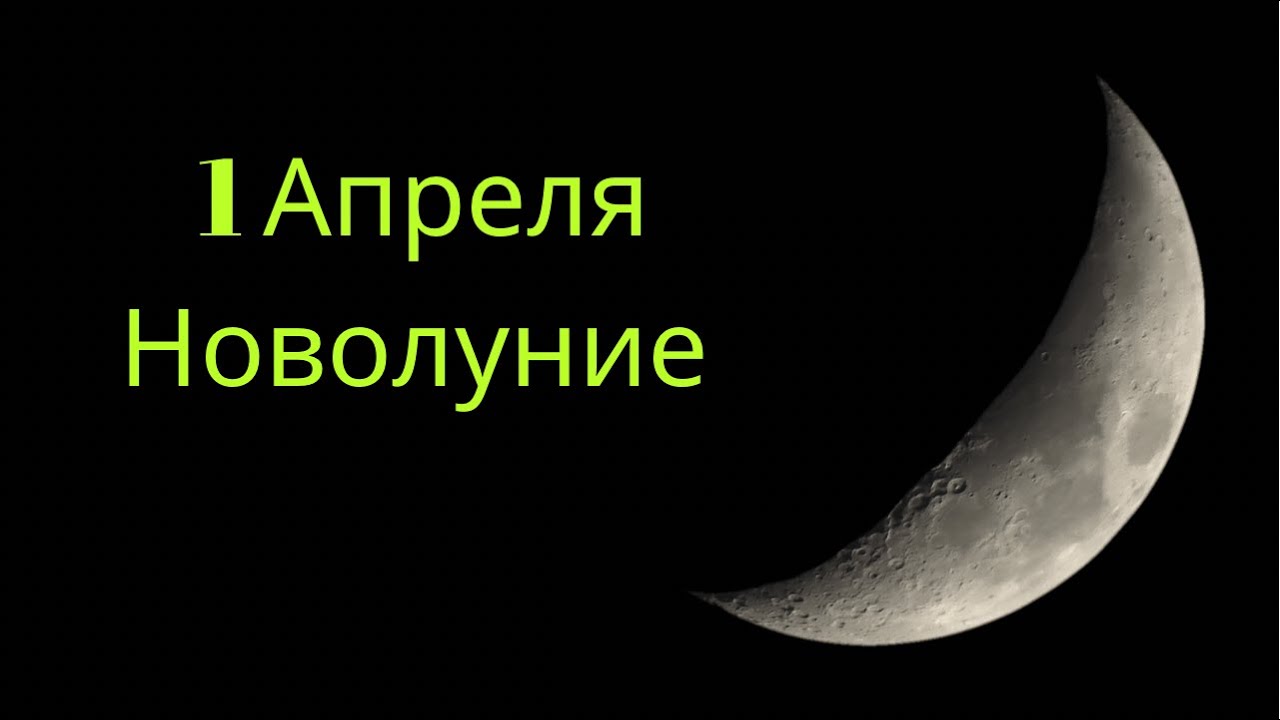 Новая луна в апреле 2024. Новолуние 1 апреля. Новолуние в апреле. 1 Апреля новолуние 2022. Новая Луна апреля.