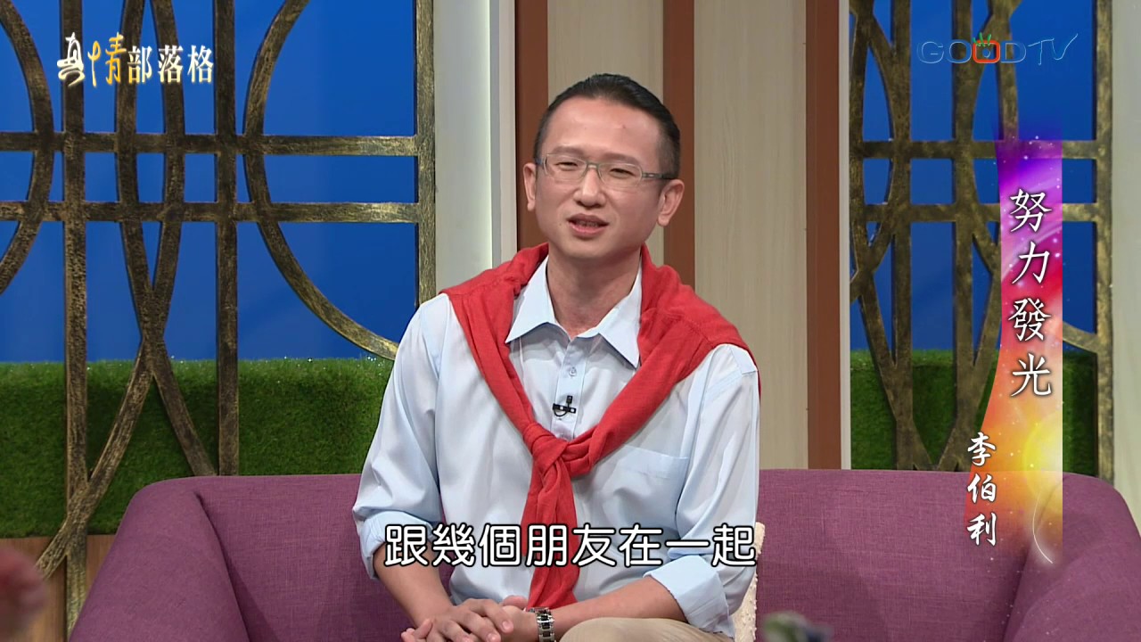 努力發光 - 李伯利｜真情部落格｜夏嘉璐