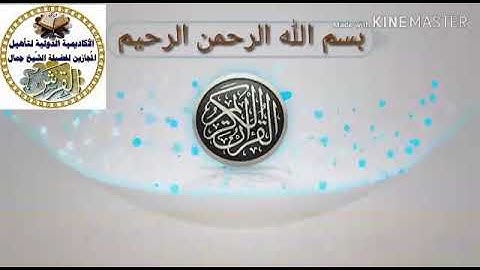 تهحي سورة البقرة من الاية ٢٠ جمال القرش