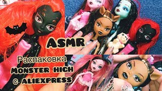 ASMR. Распаковка кукол Monster High с AliExpress/Расчёсываем куколкам волосы=^.^=