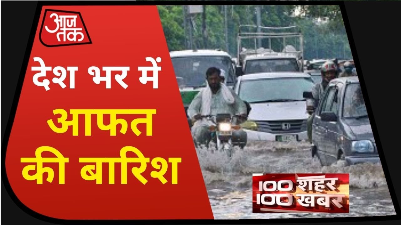 देश भर में आफत की बारिश, कहीं बाढ़ तो कहीं लैंडस्लाइड I 100 Shahar 100 Khabar I Top 100