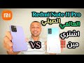 مقارنة النسخة الصينية والعالمية لهاتف شاومي ريدمي نوت 11 برو مين تشتري فيهم Redmi Note 11 Pro 