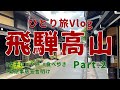 【女子ひとり旅/Vlog/飛騨高山/#2】初めてのひとり旅 DAY2 飛騨高山