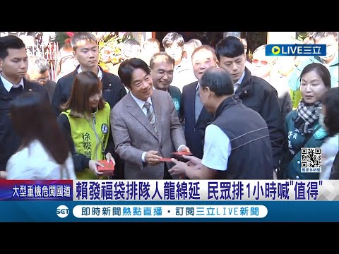 賴清德發福袋排隊人龍綿延! 民眾排1小時高喊"值得" 春節蕭美琴慰勞新北員警 不忘替"所貓"帶罐罐│記者 鄭凱中 黃昕晟 黃孟珍│【LIVE大現場】20240211│三立新聞台