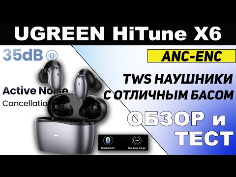 Ugreen HiTune X6 – обзор недорогих TWS наушников с шумоподавлением ANC и отличным Басом