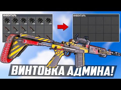 Видео: ВИНТОВКА АДМИНА, чистит инвентарь любому игроку! - Патруль в раст/rust