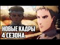 СЛИТЫЕ КАДРЫ 1 СЕРИИ 4 СЕЗОНА | СКОРО НОВЫЙ ТРЕЙЛЕР