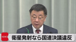 松野官房長官北朝鮮に「安保理決議違反」（2023年4月19日）