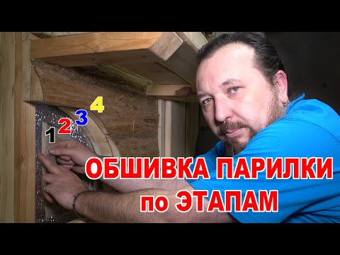 ОБШИВКА ПАРИЛКИ в БАНЕ. Правильная отделка парной КАК и ЗАЧЕМ!!!