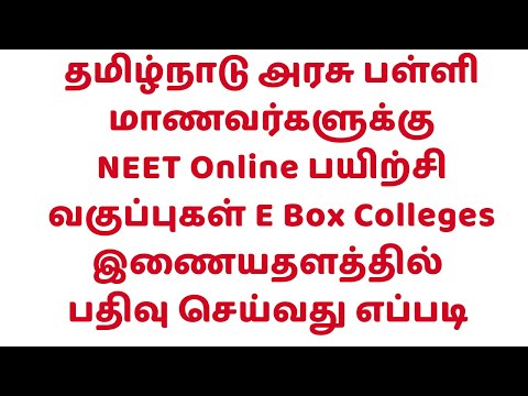 தமிழ்நாடு அரசுப்பள்ளி மாணவர்களுக்கு NEET Online பயிற்சி வகுப்பிற்கு E Box இணையதளத்தில் பதிவு செய்வது