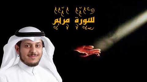 الشيخ خالد الجهيم 🌹سورة مريم اقرب وافضل ترتيل ممكن تسمعه ❤️❤️