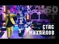 Стас Михайлов - Журавли летят в Китай (50 Anniversary, Live 2019)