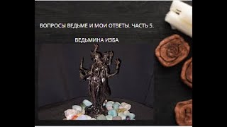 ВОПРОСЫ ВЕДЬМЕ И МОИ ОТВЕТЫ. ЧАСТЬ 5. ВЕДЬМИНА ИЗБА ▶️ ИНГА ХОСРОЕВА.