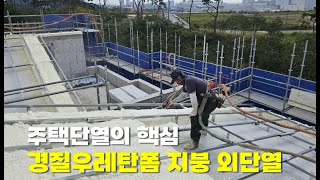 징크 지붕 단열을 진행한 충북 청주시 경질 우레탄폼 시공 _ (주) 라이프 단열 수성연질폼 경질우레탄폼 시공 현장 건축구조별 적용  동영상입니다