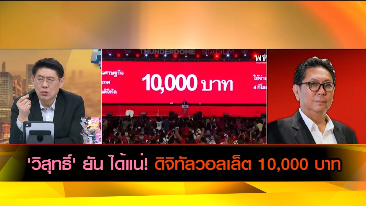'วิสุทธิ์' ยัน ได้แน่! ดิจิทัลวอลเล็ต 10,000 บาท