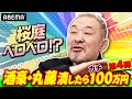 【マジ酔っ払い】桜庭和志の前田・高田・ホイス裏話！ベロベロ姿を初公開！丸藤と対決人気企画最新作