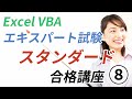 【Excel VBAエキスパート・スタンダード試験 合格講座⑧】第8章 テーブルの操作　★最も重要な章です！