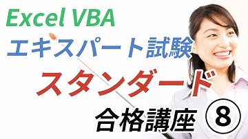 【Excel VBAエキスパート・スタンダード試験 合格講座⑧】第8章 テーブルの操作　★最も重要な章です！