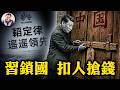 習重掌軍權努力遭抵制；華為“韜定律”指引芯片方向甩英偉達、台積電十條街；香港銀行查內地帳戶，阿里、Deepseek人員邊控，習近平鎖國大招；六·一食安新規黑幕【江峰漫談20260529第1211期】