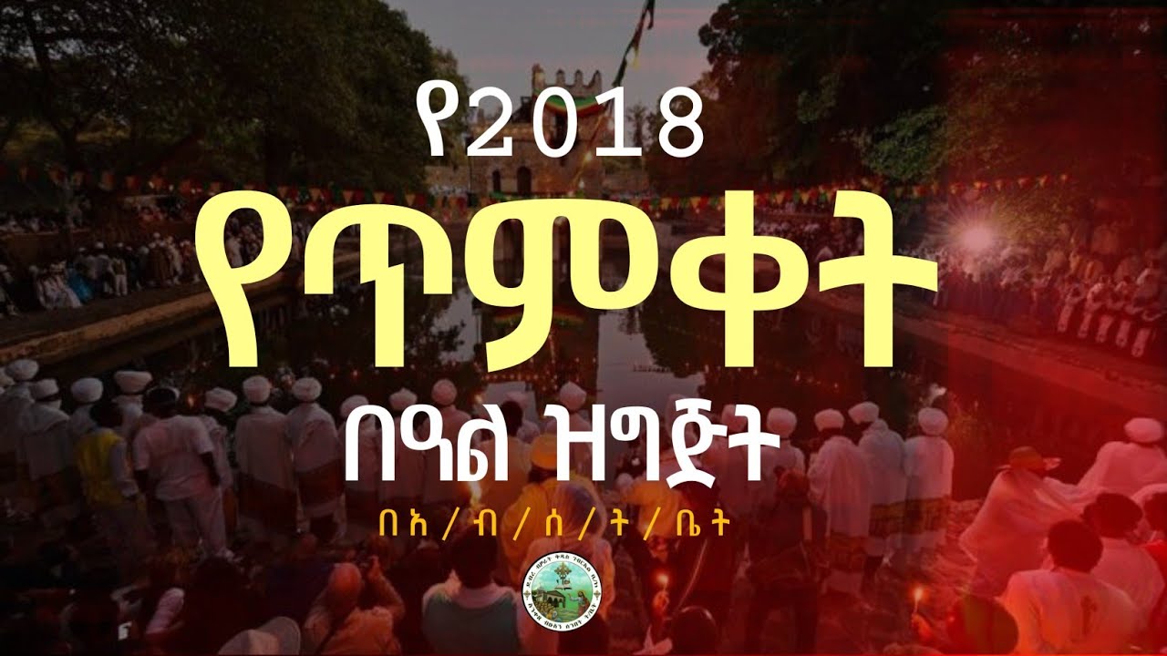 የ2018 የጥምቀት በዓል ዝግጅት እና የጥናት ሁኔታ እነሆ ይህንን ይመስላል  | 