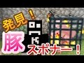 【マインクラフト】KCマイクラ冒険記 豚スポナー発見したが、沸かすためにはシルクタッチ必要なり！