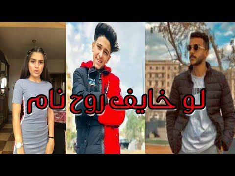 اقوى تجميعات مشاهير تيك توك بأغنية لو خايف روح نام خلص الامر وطير ياحمام روعة