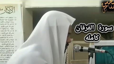 من أروع التلاوات في رمضان سورة || الفرقان || كامله || محسن خفاجي