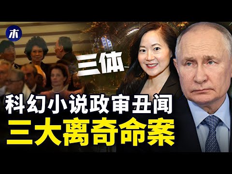 赵安吉车祸谜团，科幻小说政治审查丑闻，俄罗斯反对派去世，雨果奖为何一定在中国办（小木谈天第427期20240217）