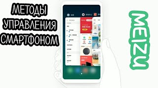 MEIZU. МЕТОДЫ УПРАВЛЕНИЯ СМАРТФОНОМ