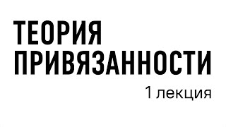 1 лекция - теория привязанности // Даниил Островский