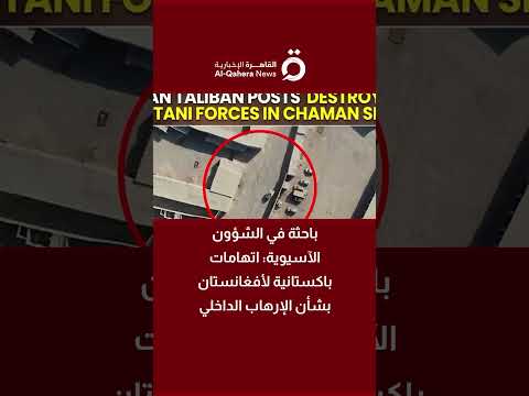 د تمارا برو باحثة في الشؤون الآسيوية اتهامات باكستانية لأفغانستان بشأن الإرهاب الداخلي