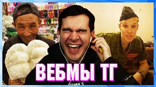 БРАТИШКИН СМОТРИТ ВЕБМЫ ТГ (10 ЧАСТЬ)