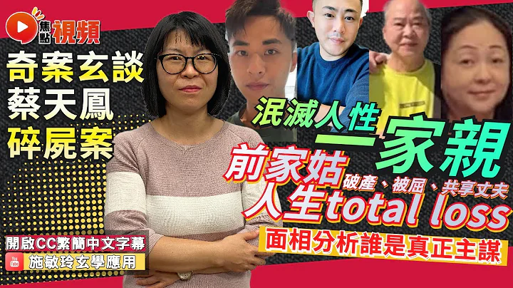 蔡天凤案主谋一家面相分析！ 邝港智、邝港杰、邝球、李瑞香 谁是真正主谋？ 前家姑人生total loss最惨？ #面相学 #蔡天凤 #蔡天凤碎尸案 #孽缘 #奇案玄谈《施敏玲玄学应用》 EP123 2 - 天天要闻