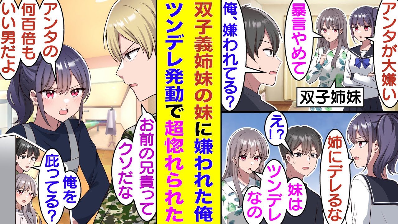 【漫画】親の再婚でできた双子の義妹の妹の方に「アンタ生理的に無理なの」と超嫌われている俺。複雑な兄弟仲に悩んでいたのだが、家族思いな義妹は陰では俺のことも大切な家族の一員だと認めてくれていた！？