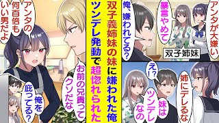 漫画親の再婚でできた双子の義妹の妹の方にアンタ生理的に無理なのと超嫌われている俺複雑な兄弟仲に悩んでいたのだが家族思いな義妹は陰では俺のことも大切な家族の一員だと認めてくれていた