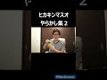 ヒカキンマスオやらかし集２ #shorts #ヒカキン #hikakin #hikakin_mania #ヒカマニ #ヒカキンマニア #ヒカニチ #マスオ #マイクラ #マインクラフト #バズれ
