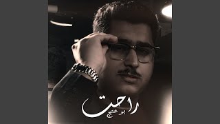 راحت - b0_3ateeej