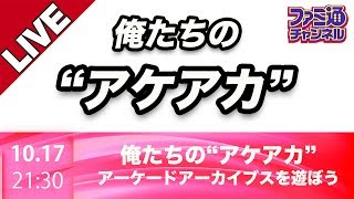 俺たちのアケアカ【ファミ通】