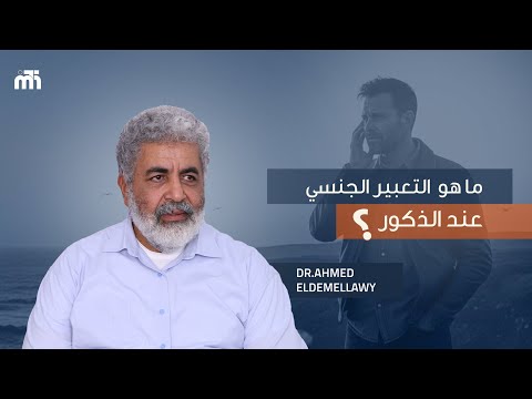 تواصل الذكر جنسيا مع الانثى التعبير الجنسي عند الذكور دكتور احمد الدملاوي 