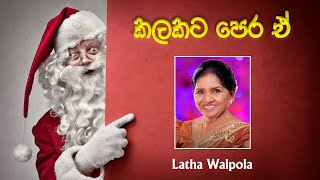 KALAKATA PERA E | කලකට පෙර ඒ | Latha Walpola