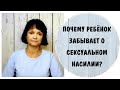 Почему ребенок забывает о сексуальном насилии? * Дарья – 5