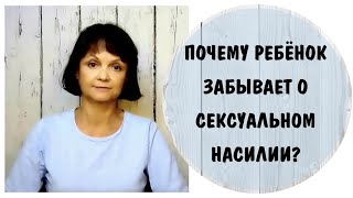 Почему ребенок забывает о сексуальном насилии? * Дарья – 5