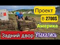 Постелили траву на участке/ДОРОГО/Купили дом в США/Южная Каролина/Обустройство заднего двора/Влог