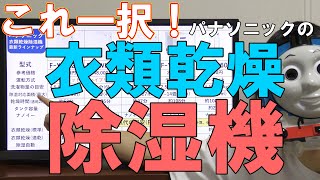 パナソニックのハイブリッド式類乾燥除湿機【F-YHVX200他】