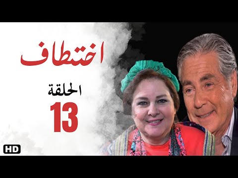 مسلسل اختطاف الحلقة الثالثة عشر13