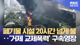 폐기물 시설 20시간 넘게 불‥'거제 교제폭력' 구속영장 (2024.05.16 /뉴스투데이/MBC)